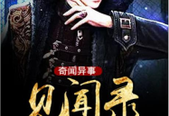 奇闻异事图片大全,奇闻异事图片大全揭秘