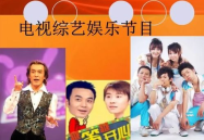 gogogo的综艺节目,欢乐无限，笑点连连